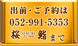 出前・ご予約は
052-991-5353
桜鮨 - SAKURA ZUSHI - まで