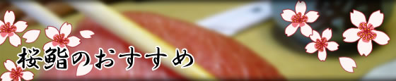 桜鮨のおすすめ