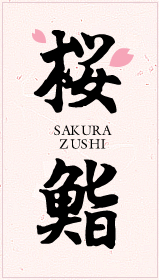桜鮨 - SAKURA ZUSHI -